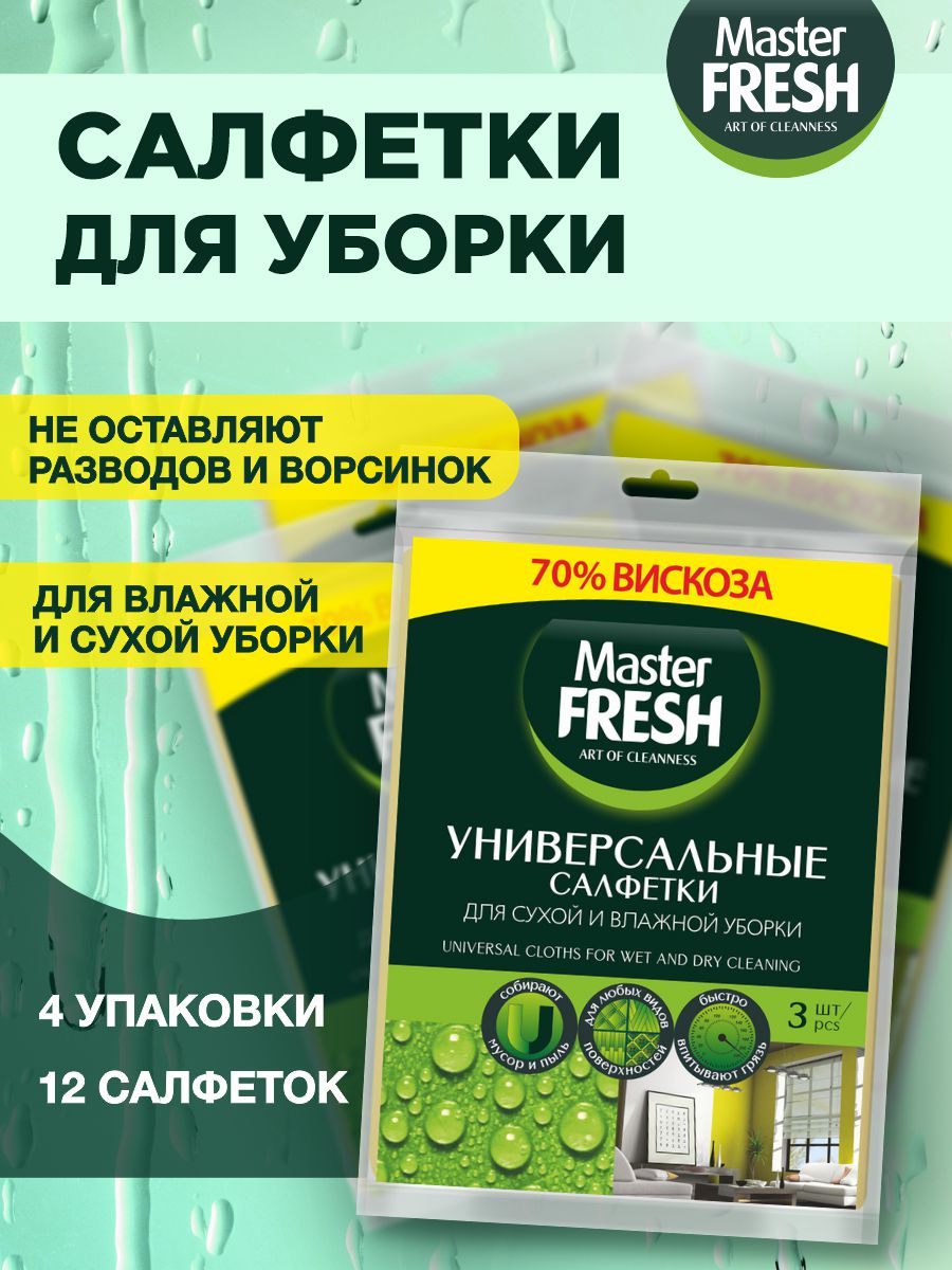 

Салфетки для уборки Master Fresh универсальные вискоза 30*38 см, 3 шт х 4 упаковки