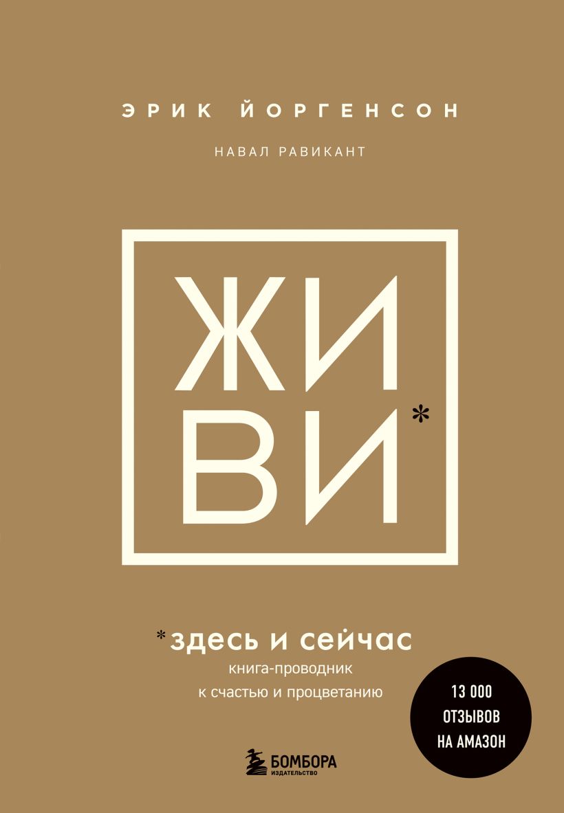 

ЖИВИ здесь и сейчас. Книга-проводник к счастью и процветанию Навал Равикант, Эрик...
