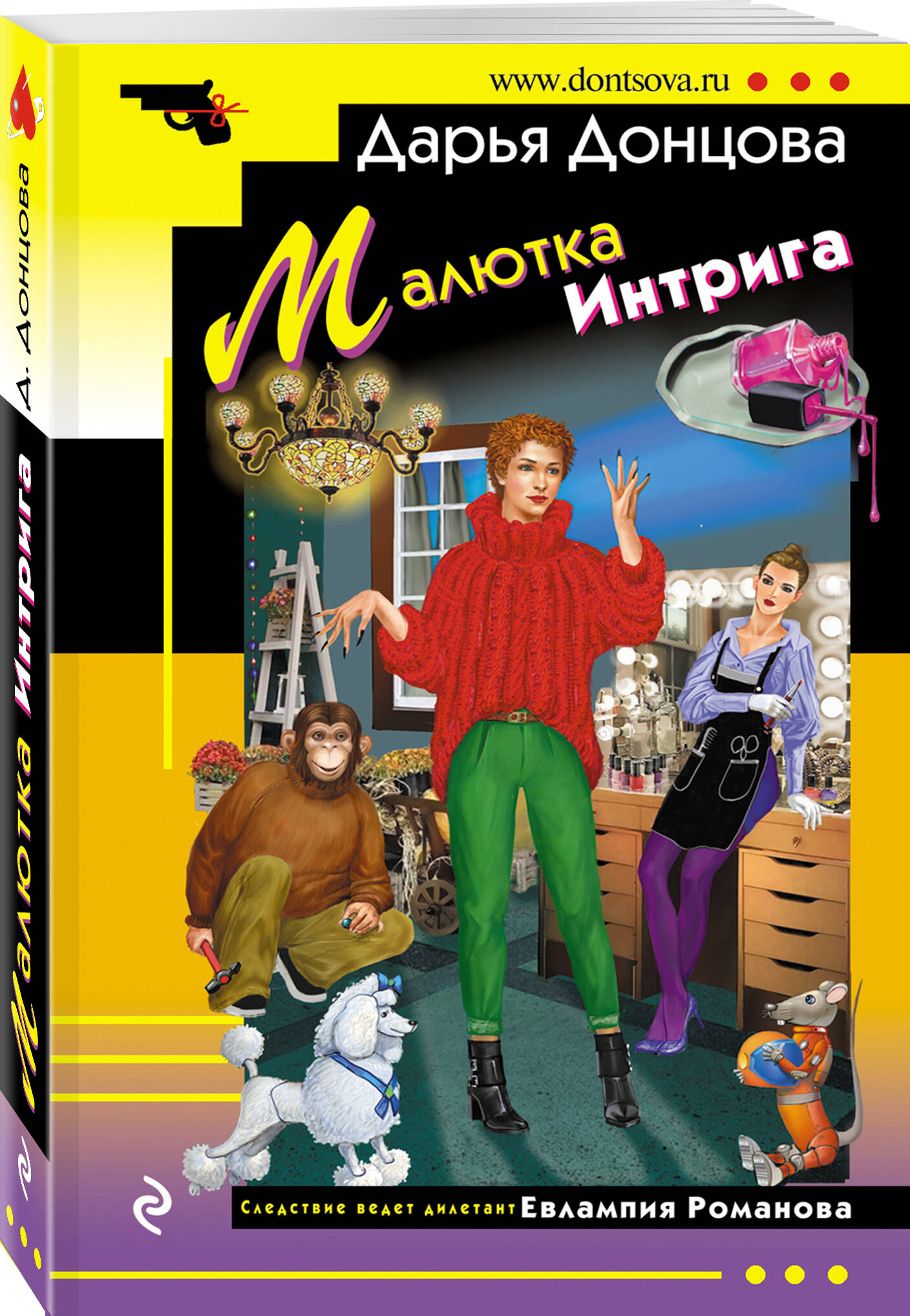 

Малютка Интрига Дарья Донцова