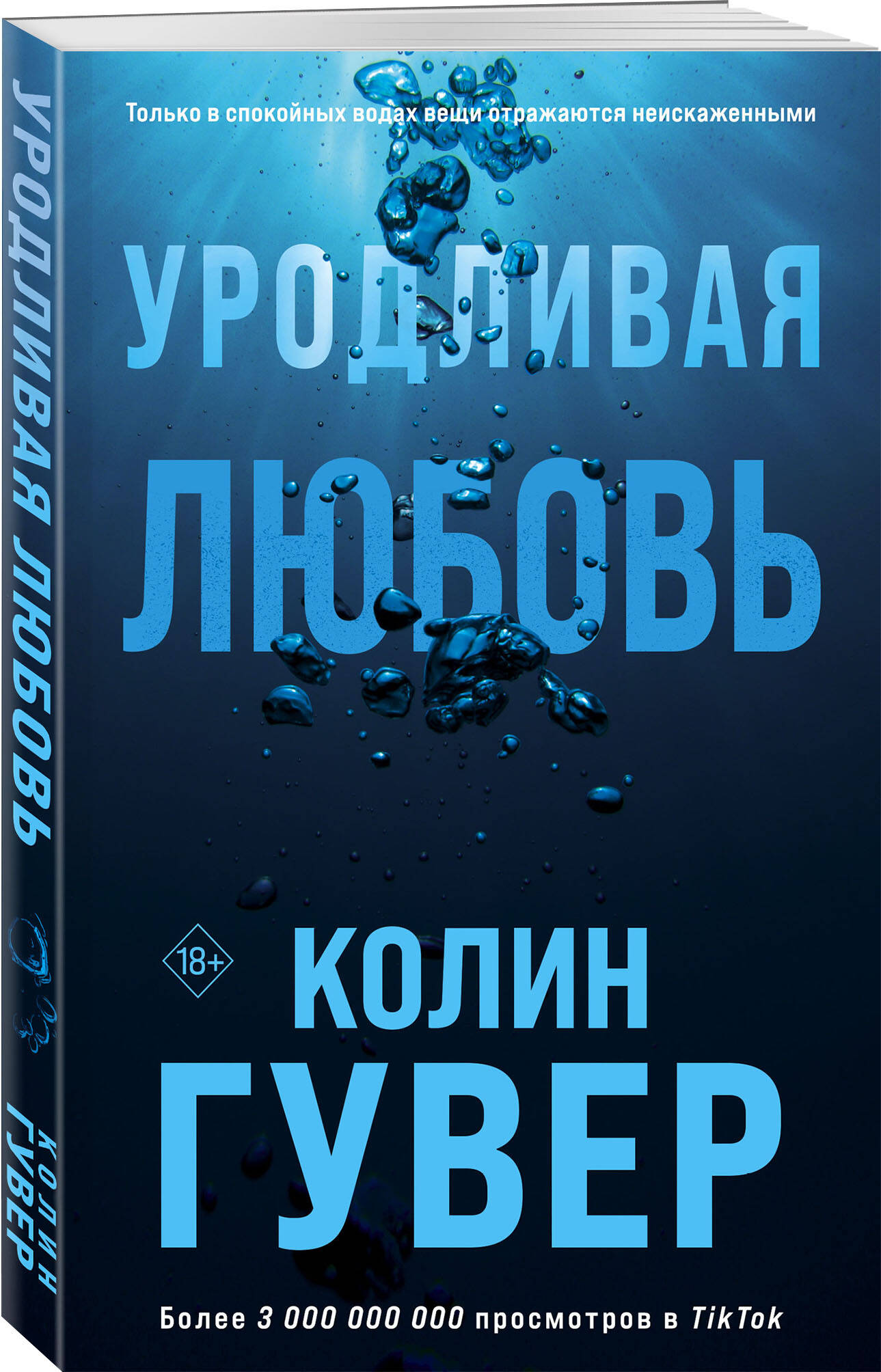 

Уродливая любовь Колин Гувер