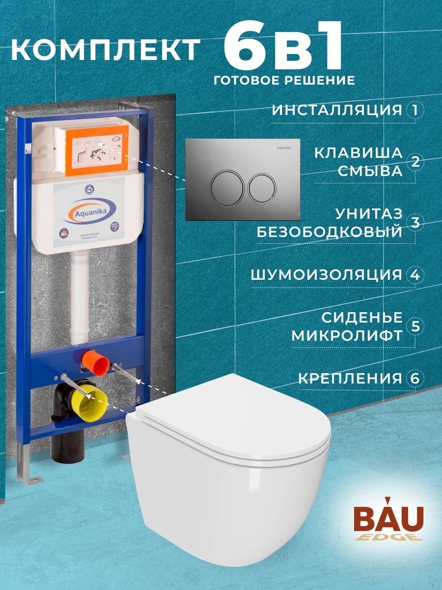 

Комплект BAU 6 в 1: инсталляция BAU Aquanika, унитаз Bau SinteSi EVI, 10.702.450.00.00-SIN-TS-EVI-151