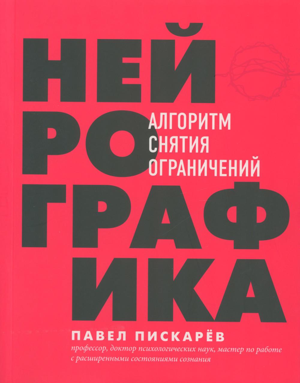 фото Книга нейрографика : алгоритм снятия ограничений форс украина