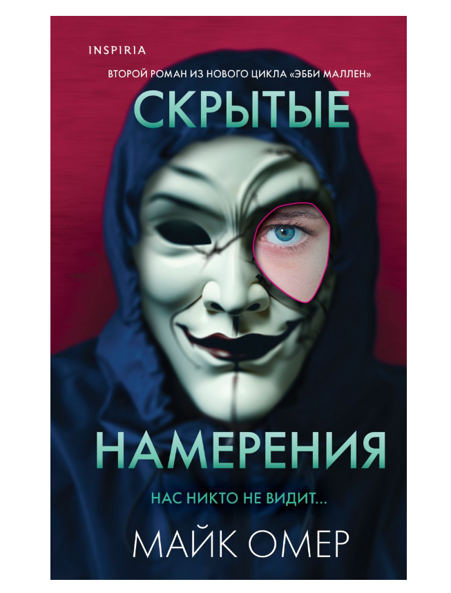 

Скрытые намерения Майк Омер