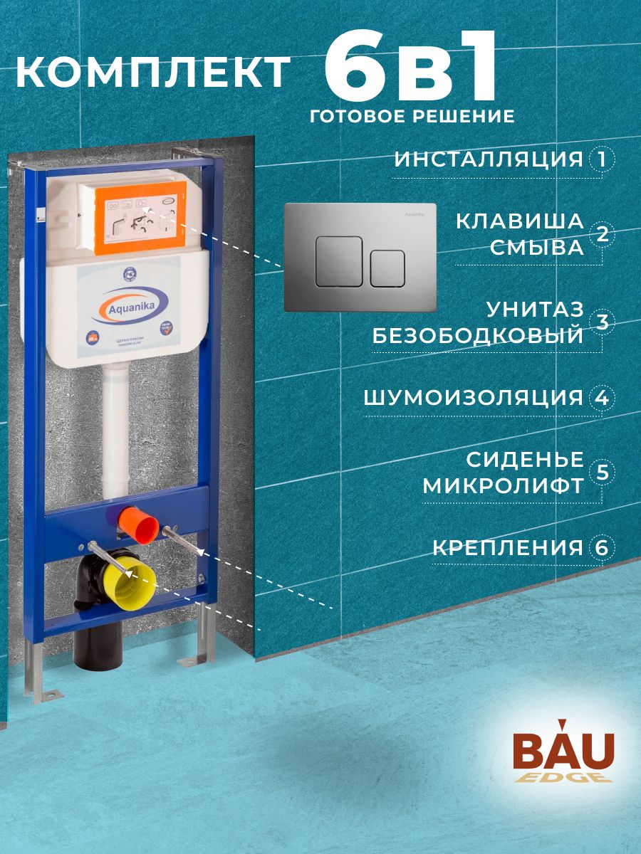 

Комплект BAU 6 в 1: инсталляция BAU Aquanika, унитаз Bau SinteSi EVI ,квадратная, 10.702.450.00.00-SIN-TS-EVI-151