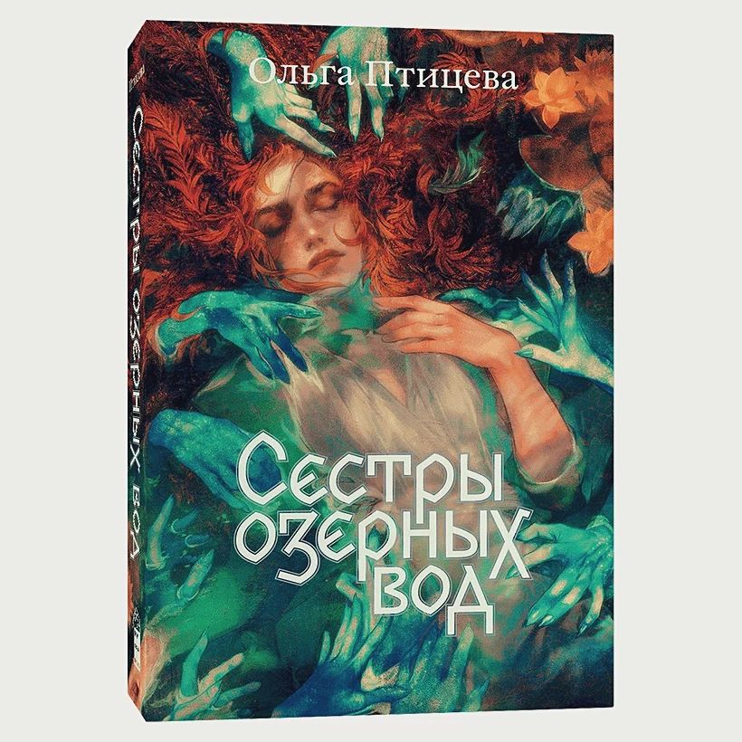 

Сестры озерных вод Ольга Птицева