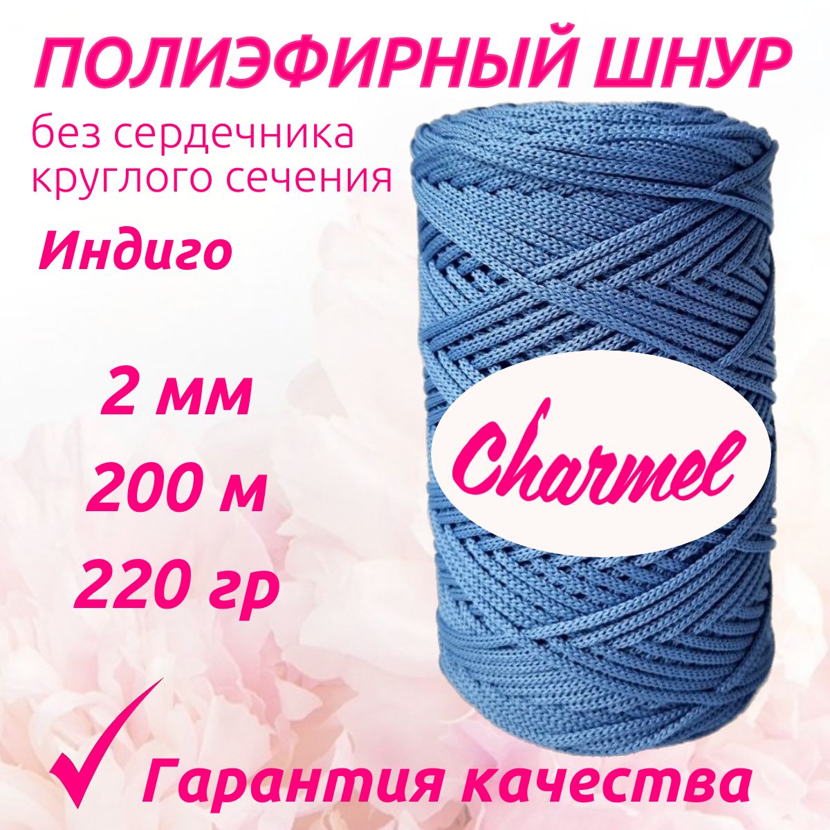 Полиэфирный шнур Charmel для вязания 2 мм 200 м 220 гр цвет Индиго для рукоделия