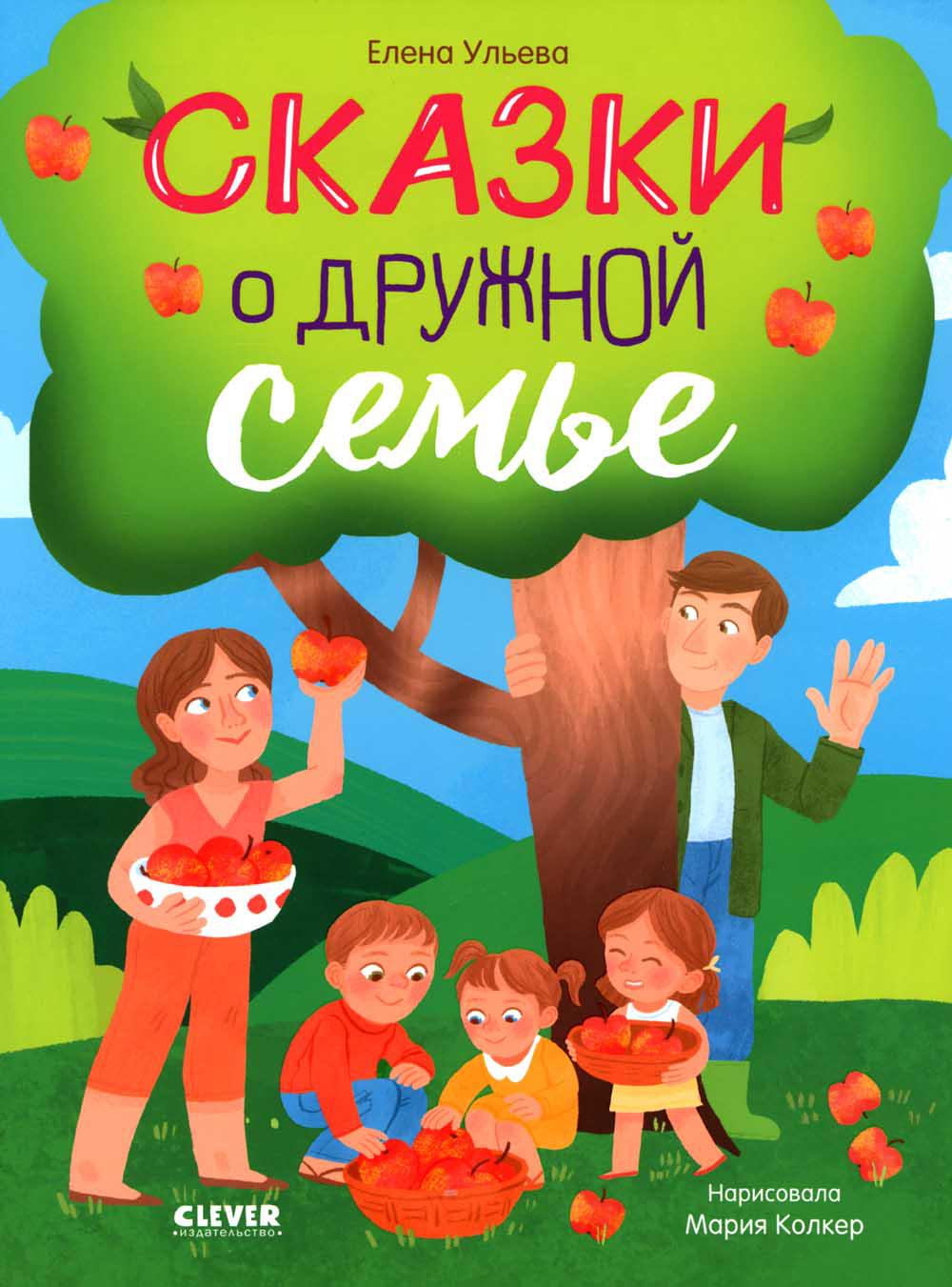 

Сказки о дружной семье