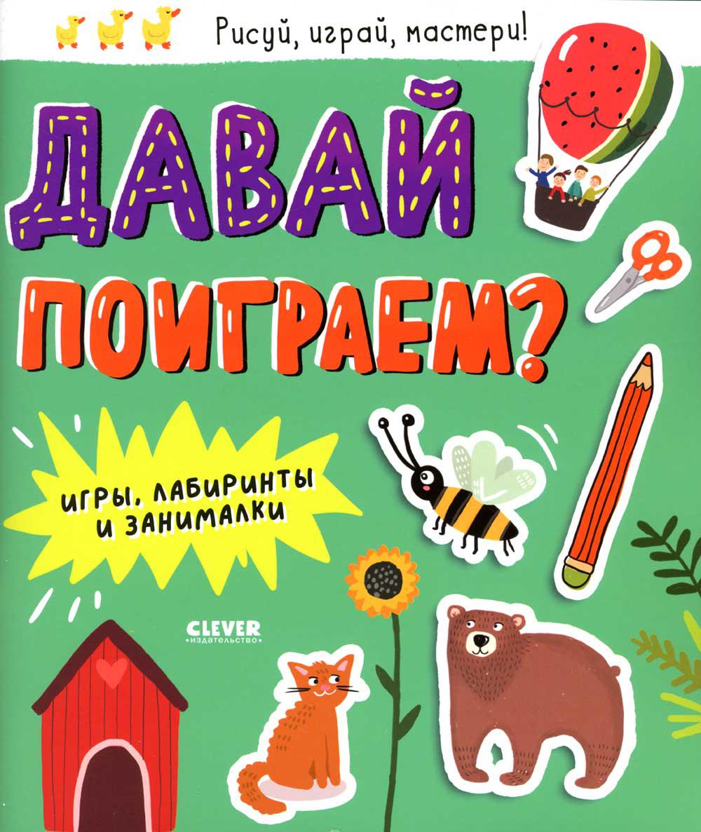 

Давай поиграем