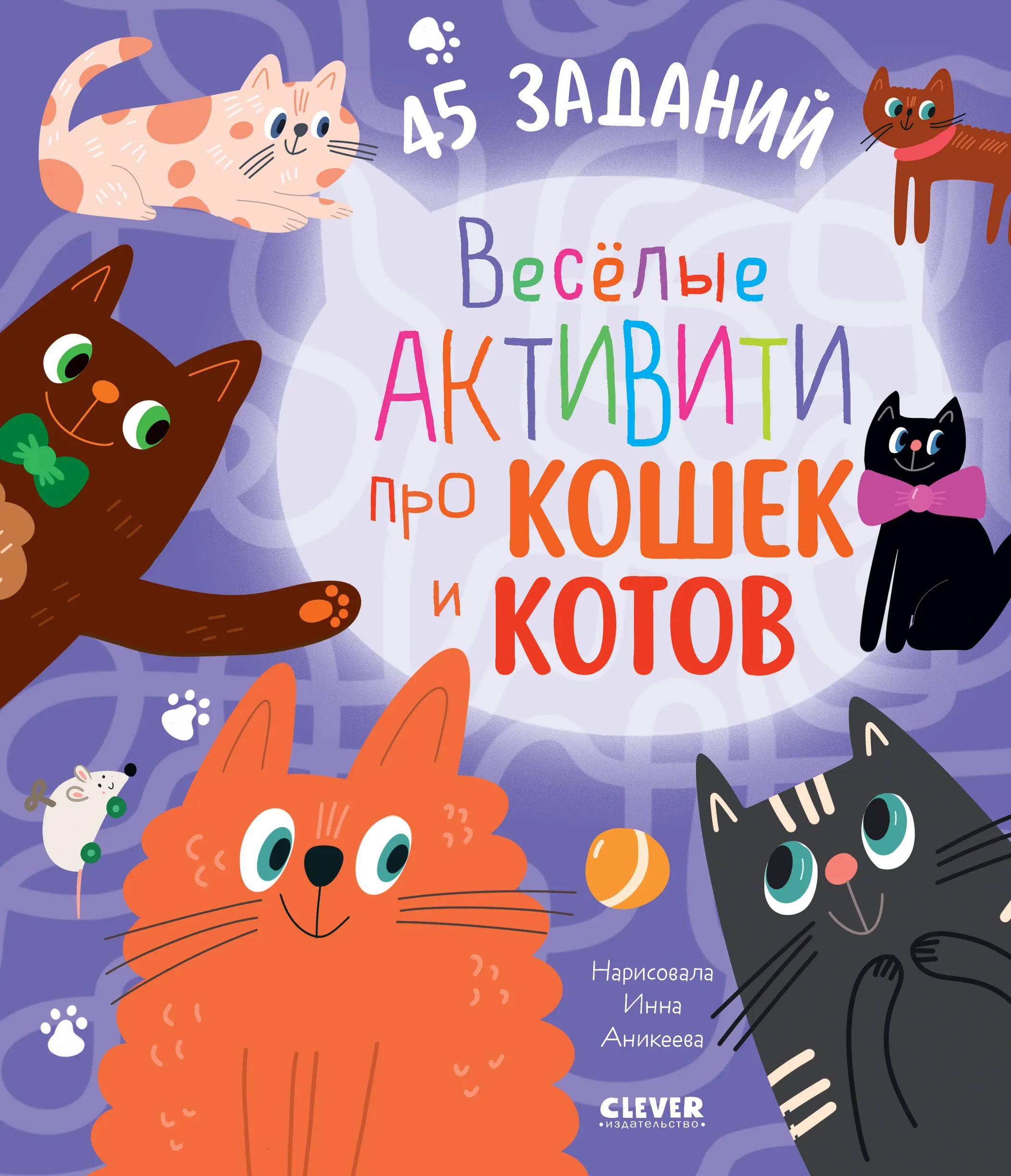 

Веселые активити про кошек и котов