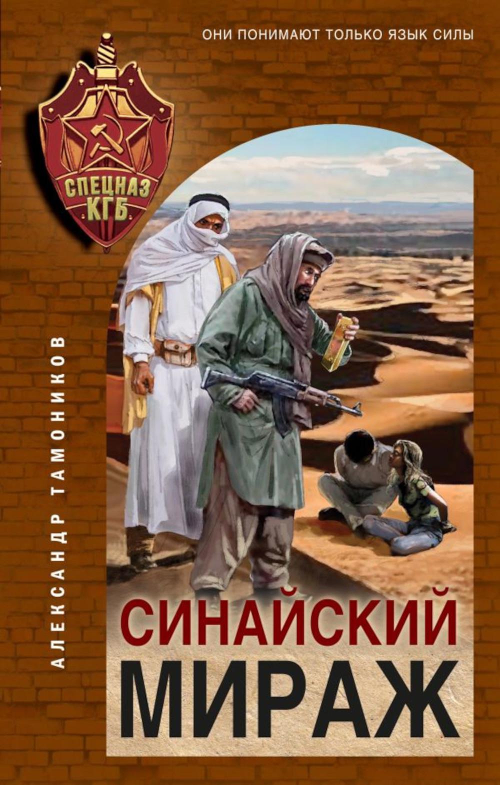 

Синайский мираж