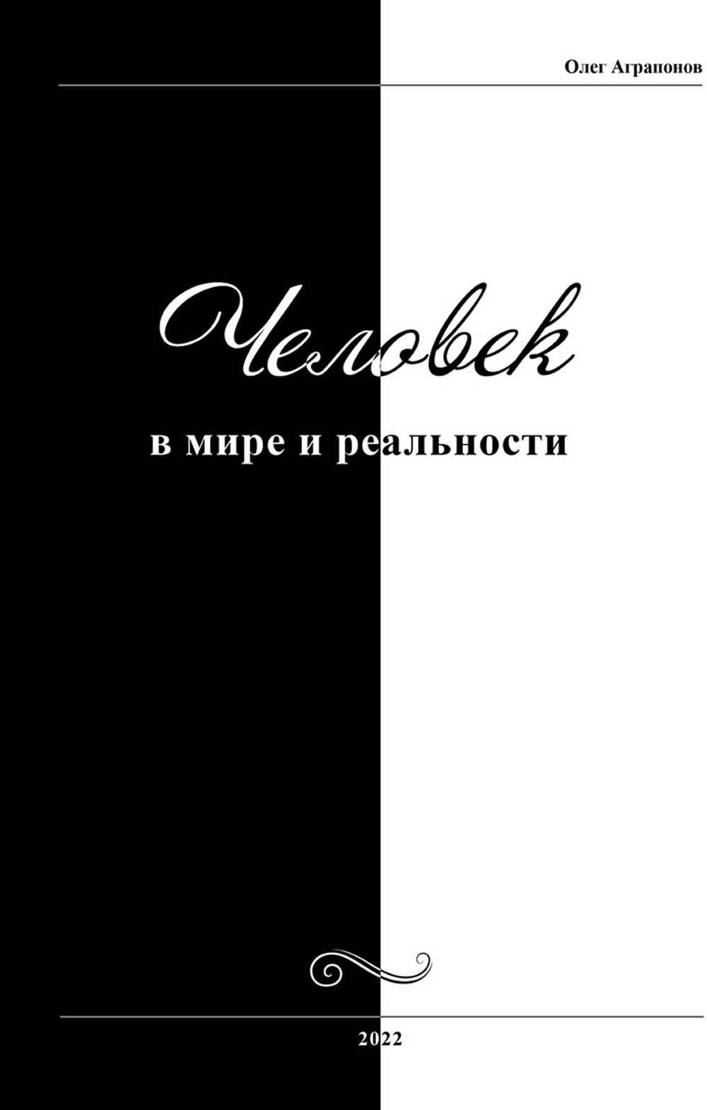 

Книга Человек в мире и реальности