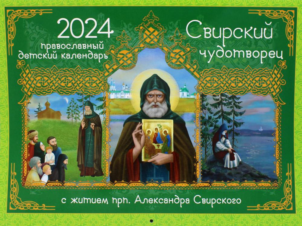 

Книга Свирский чудотворец. С житием прп. Александра Свирского: православный календарь 2...