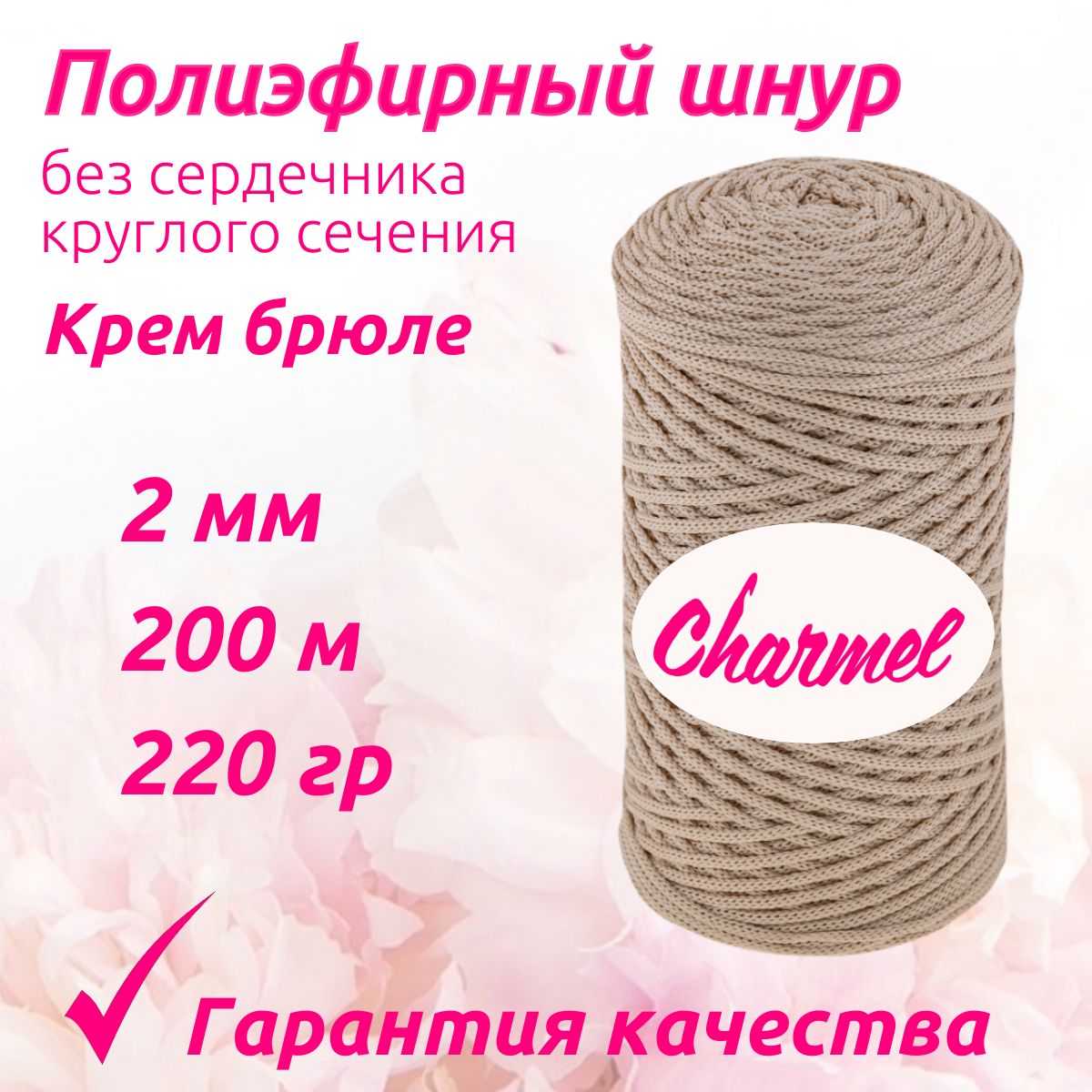 Полиэфирный шнур Charmel для вязания 2 мм 200 м 220 гр цвет Крем брюле для рукоделия