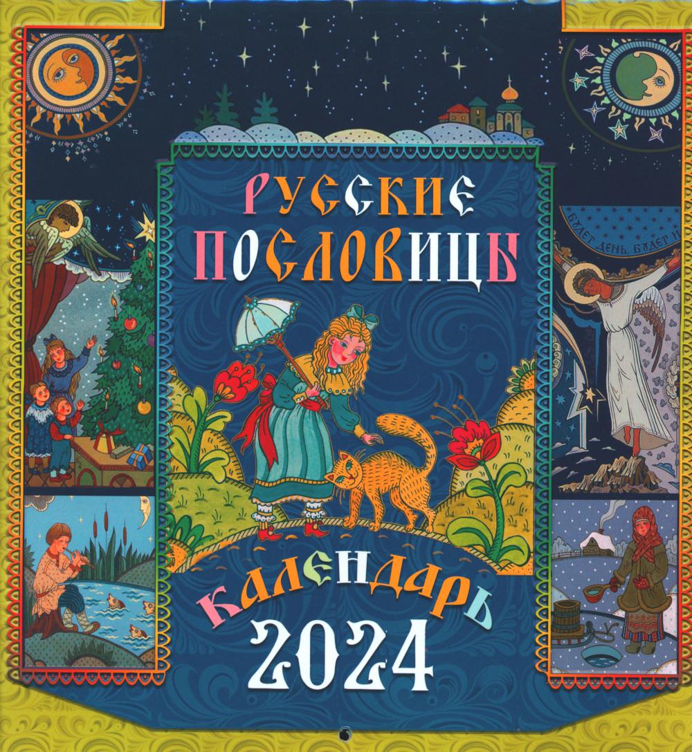 

Книга Русские пословицы: православный календарь 2024. (перекидной)