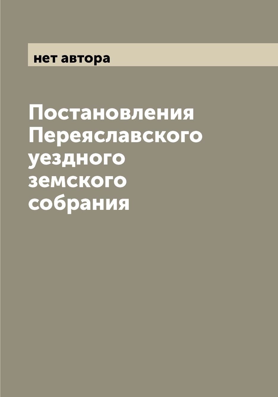 

Книга Постановления Переяславского уездного земского собрания