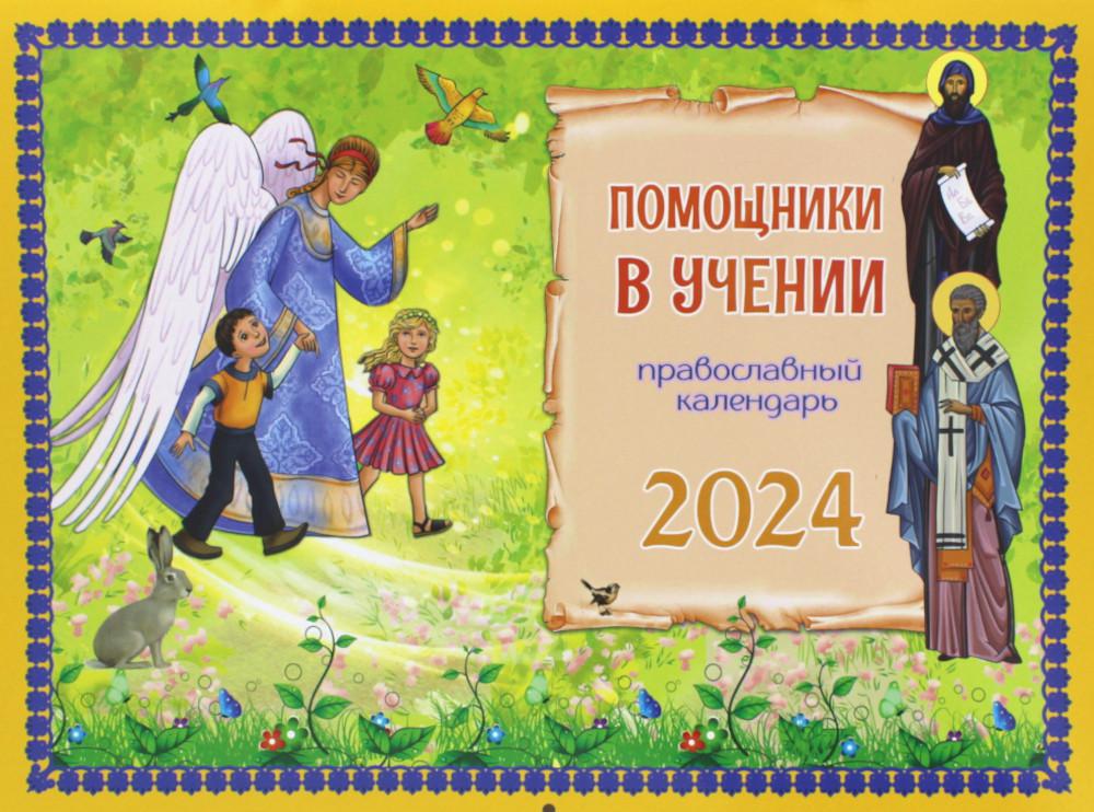 

Книга Помощники в учении: православный календарь 2024. (перекидной)