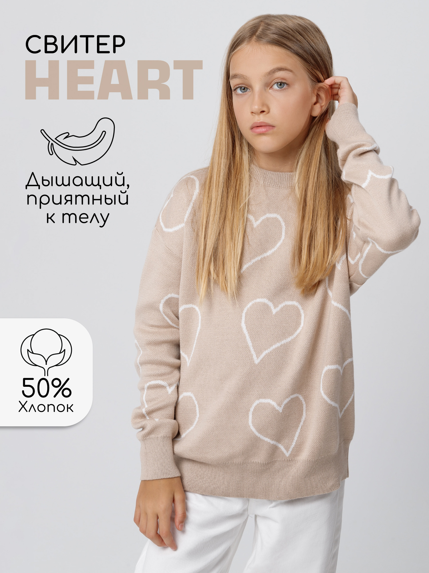 

Свитер детский Amarobaby HEART, бежевый, 140, HEART