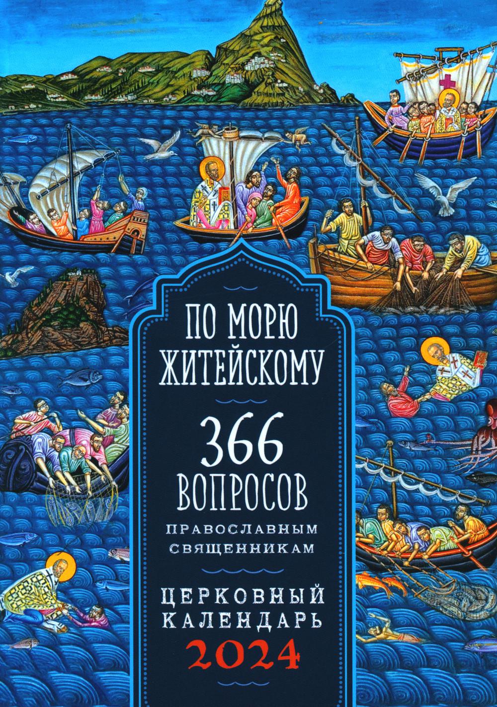 

Книга По морю житейскому: 366 вопросов православным священникам: церковный календарь 2024