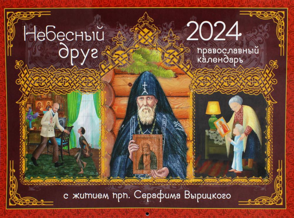 

Книга Небесный Друг. С житием прп. Серафима Вырицкого: православный календарь 2024. (пе...