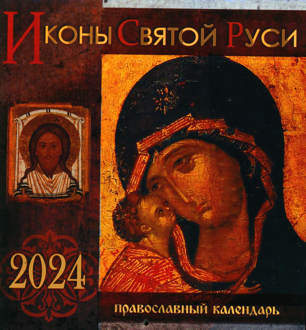 

Книга Иконы Святой Руси: православный календарь 2024. (перекидной)
