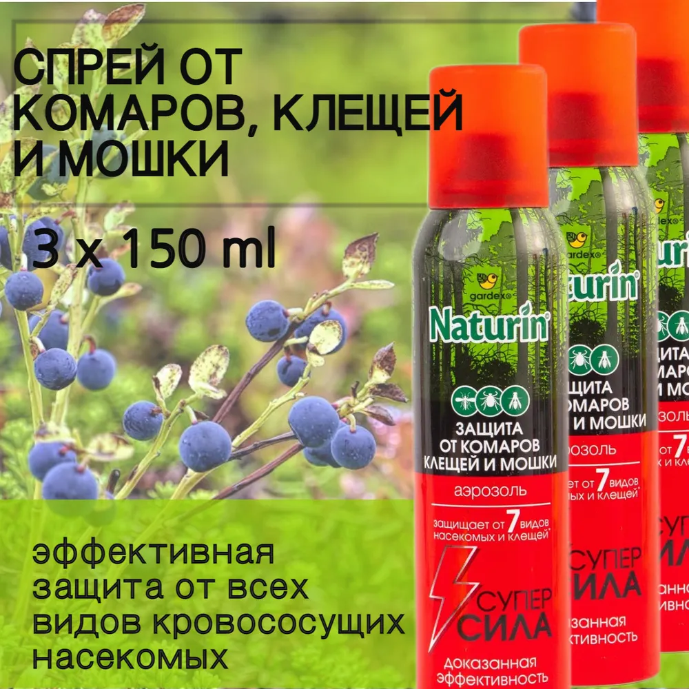 Аэрозоль от комаров, клещей, мошки, слепней Gardex Naturin 150 мл 3 шт