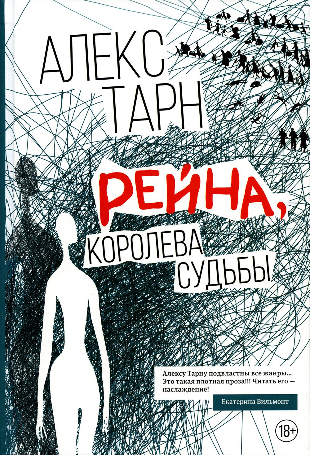 

Рейна, королева судьбы