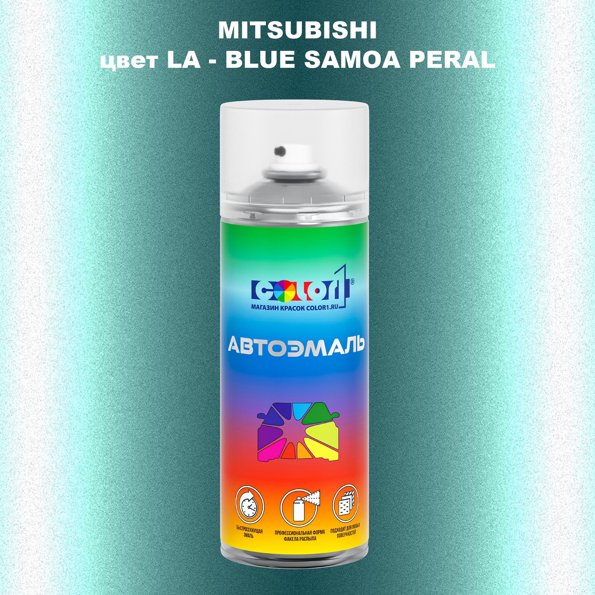

Аэрозольная краска COLOR1 для MITSUBISHI, цвет LA - BLUE SAMOA PERAL, Прозрачный