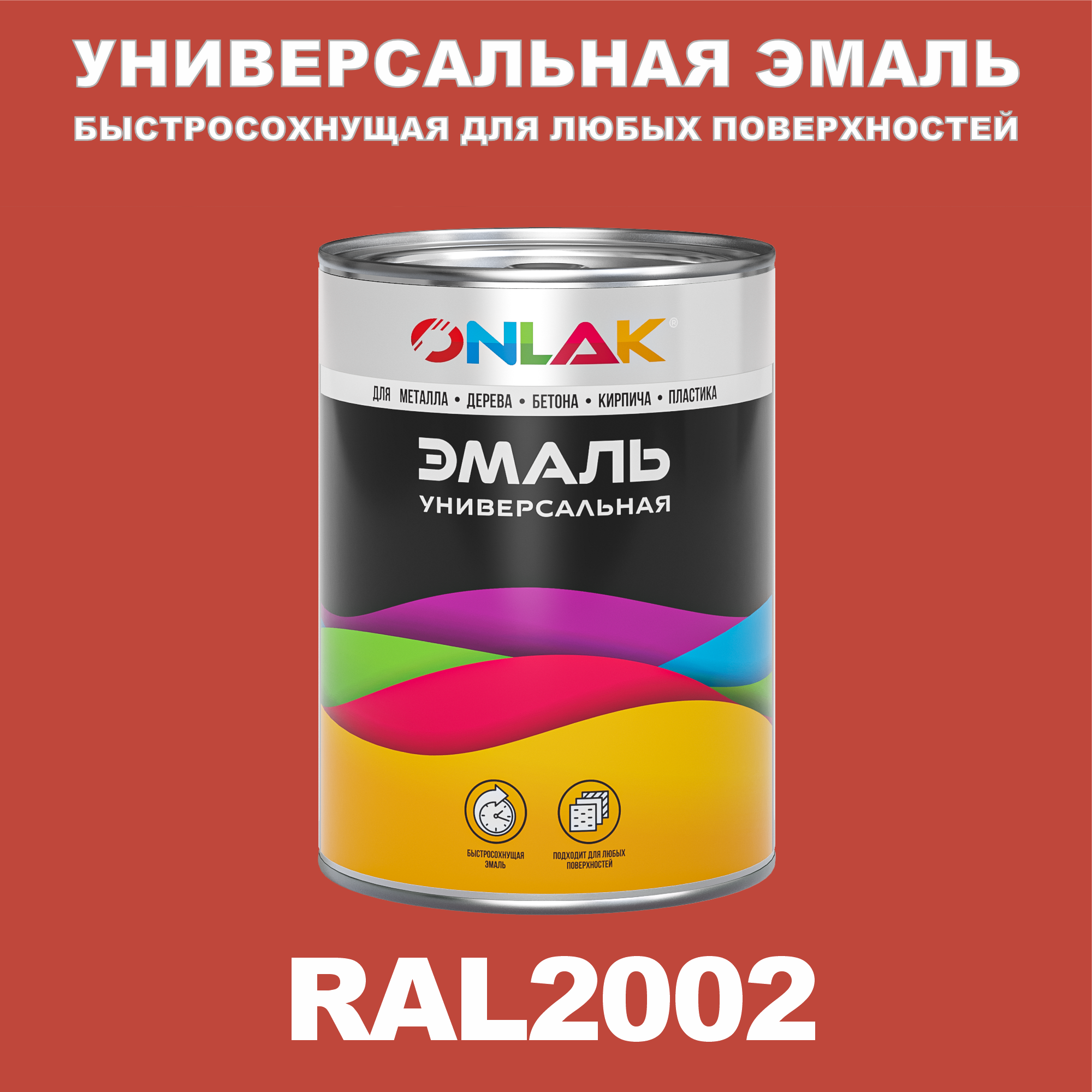 Эмаль ONLAK Универсальная RAL2002 по металлу по ржавчине для дерева бетона пластика