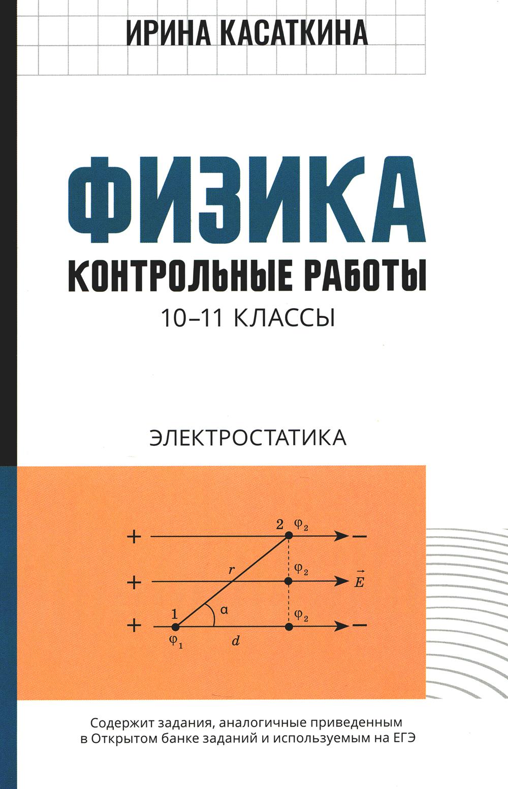 

Книга Физика: электростатика. 10-11 классы