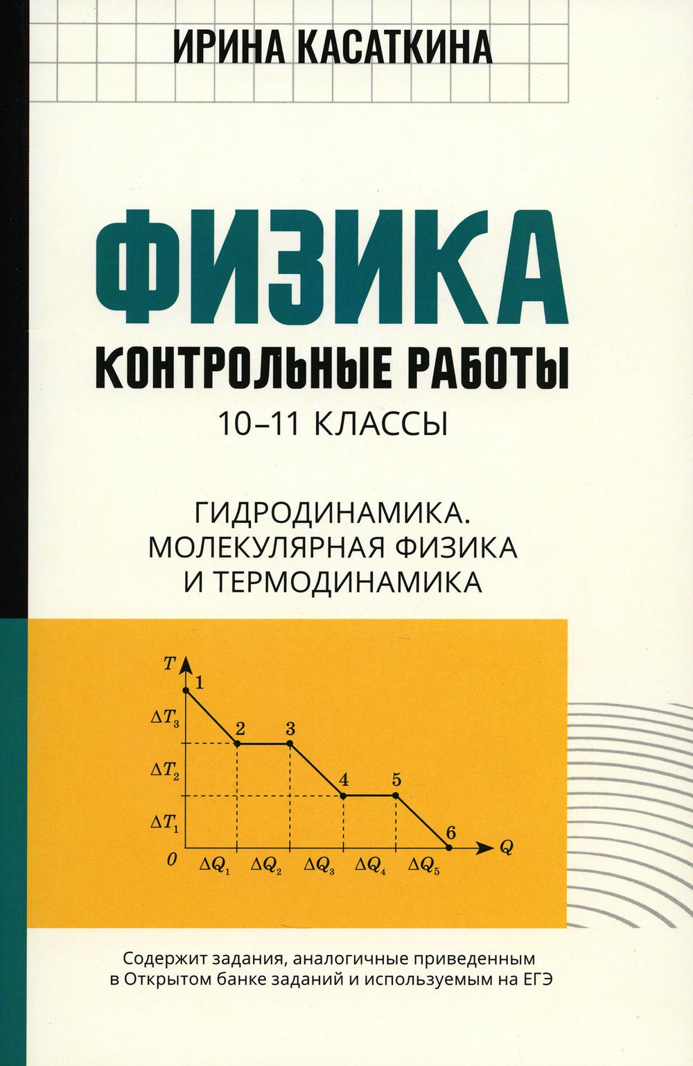 

Книга Физика: гидродинамика, молекулярная физика и термодинамика. 10-11 классы