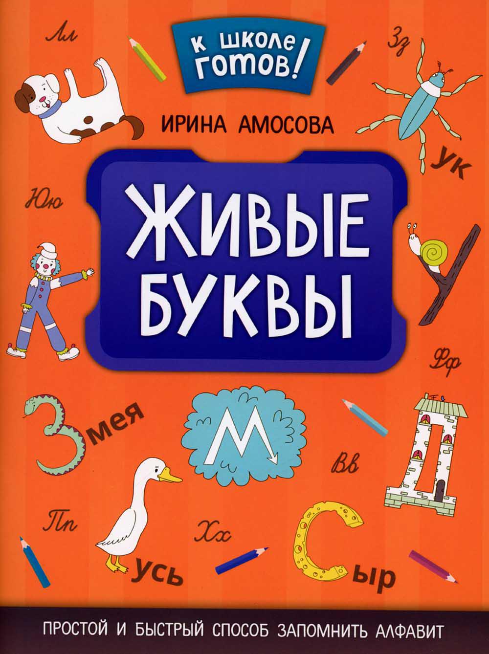 

Живые буквы: простой и быстрый способ запомнить алфавит
