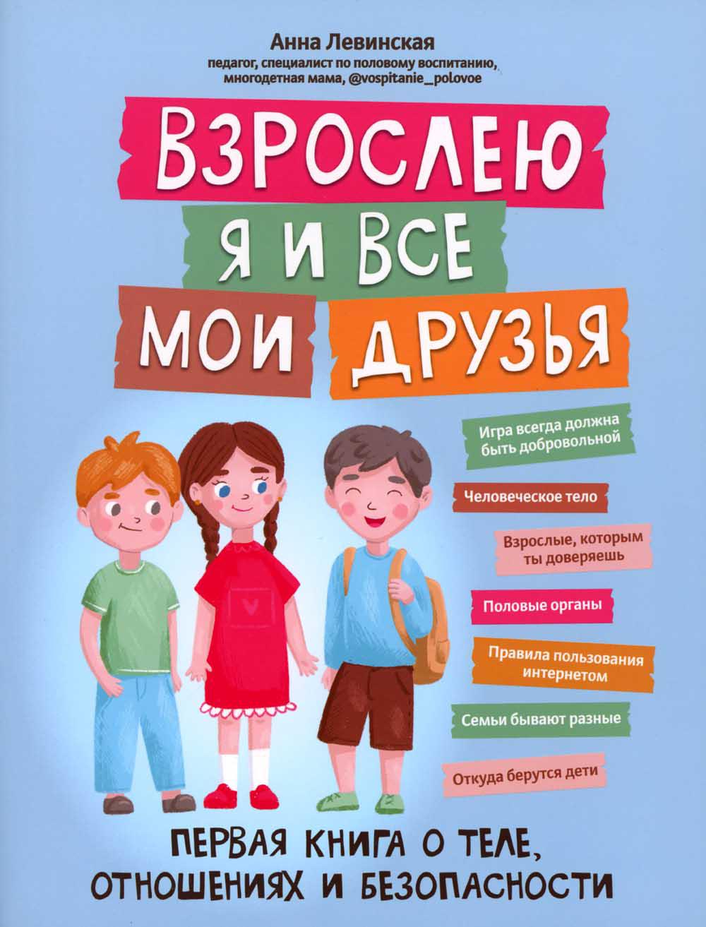 

Взрослею я и все мои друзья: первая книга о теле, отношениях и безопасности