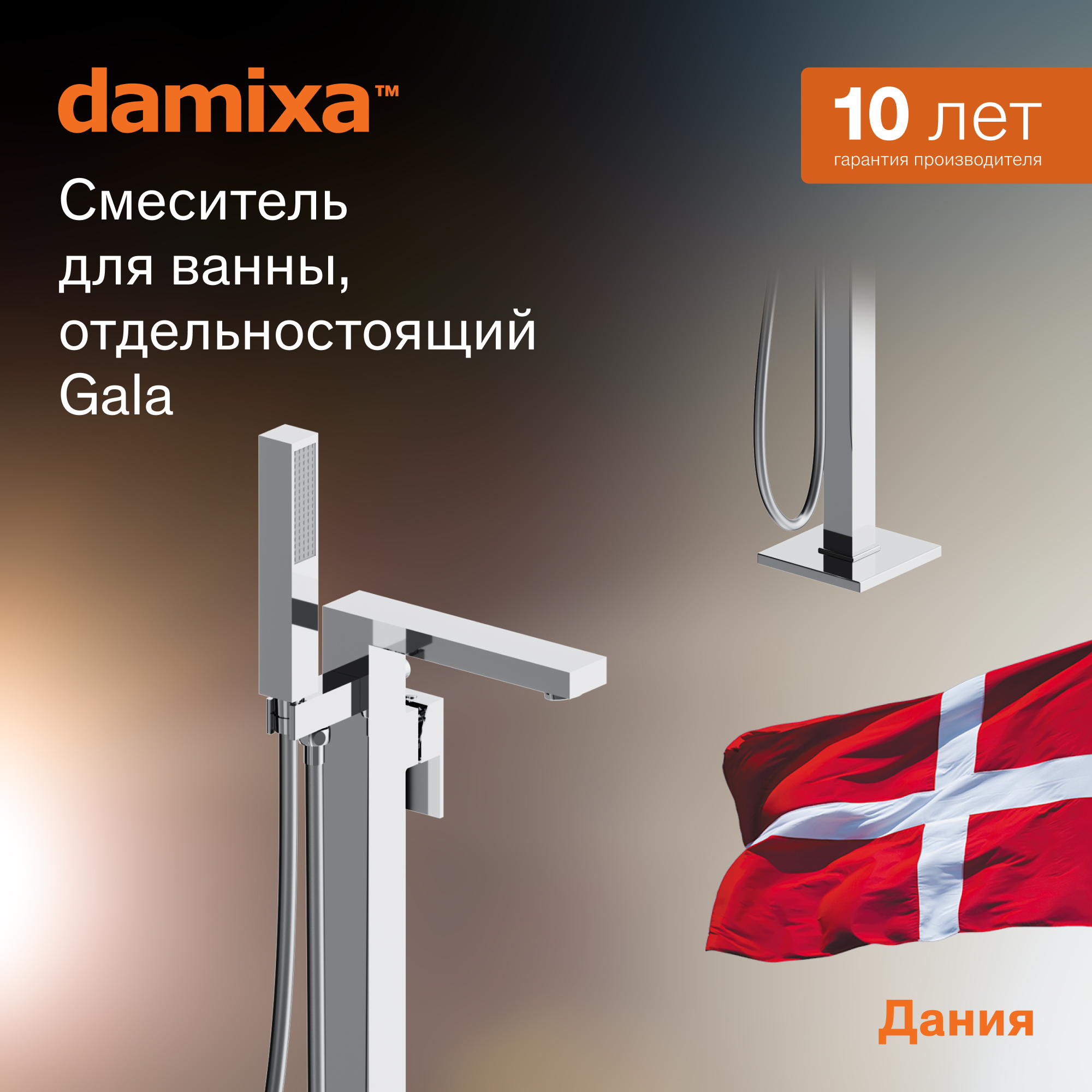 Смеситель для ванны Damixa Gala 535000000 хром, отдельностоящий, напольный