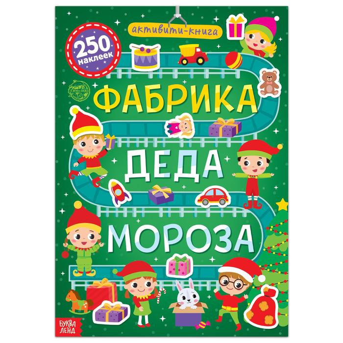 

Активити-книга 250 наклеек Фабрика Деда Мороза, 12 стр.