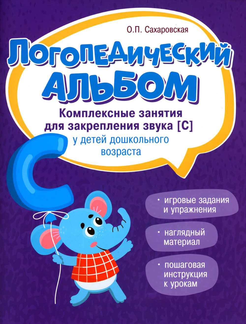 

Логопедический альбом: комплексные занятия для закрепления звука "С" у детей дошк...