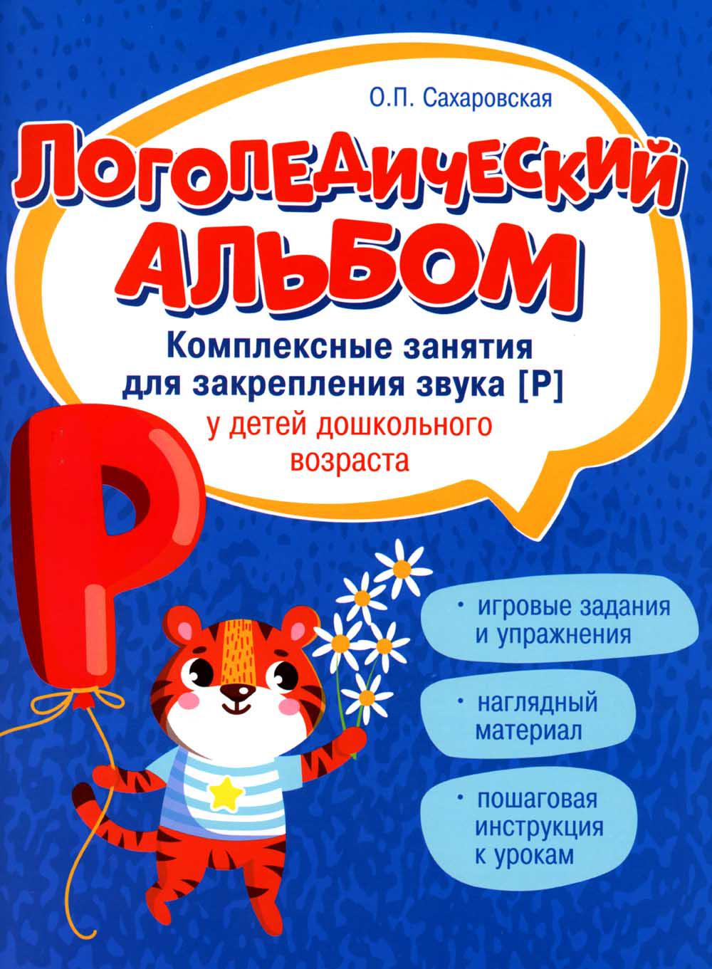 

Логопедический альбом: комплексные занятия для закрепления звука "Р" у детей дошк...