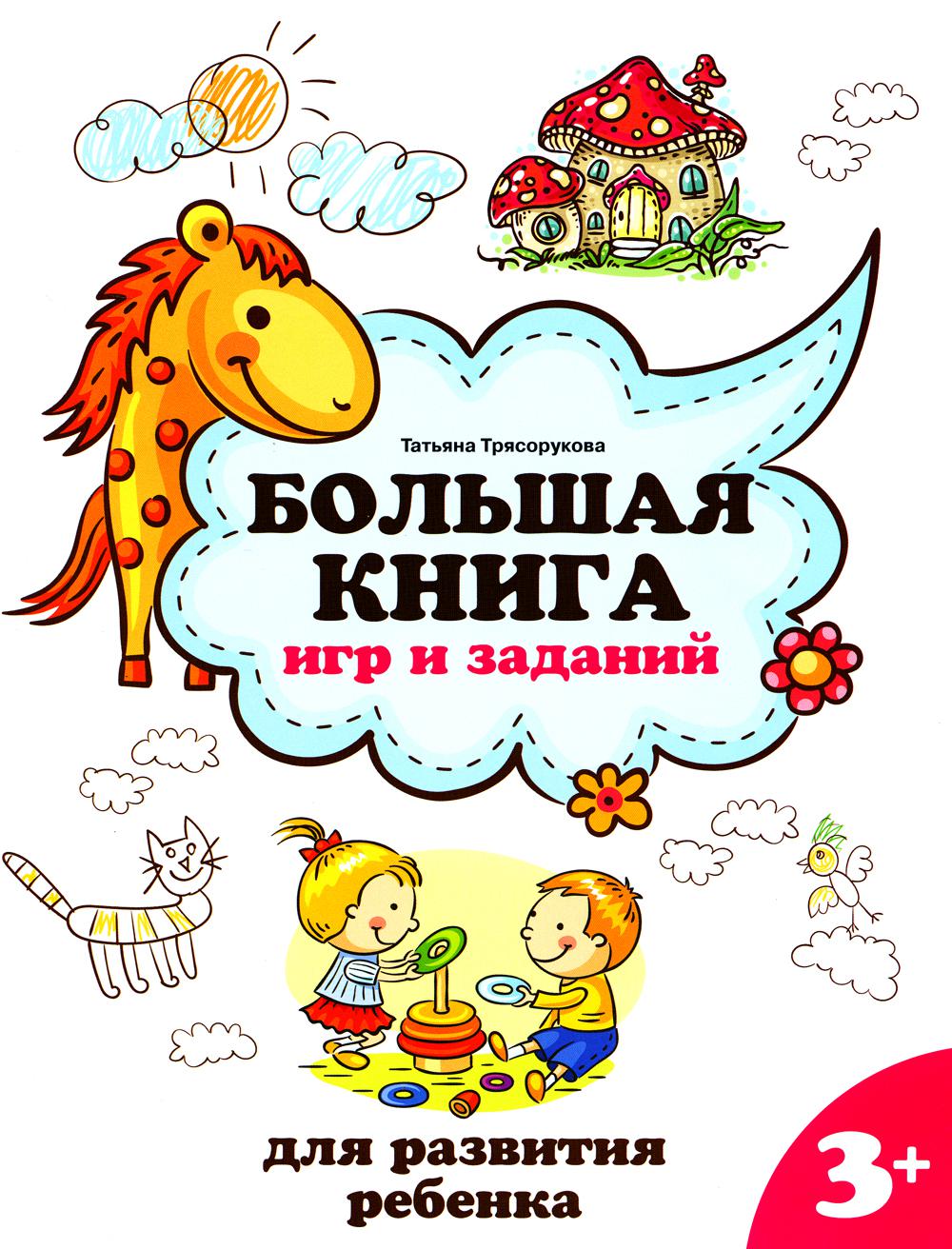 

Большая книга игр и заданий для развития ребенка: 3+