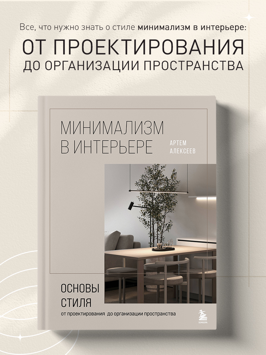 

Минимализм в интерьере. Основы стиля от проектирования до организации пространства