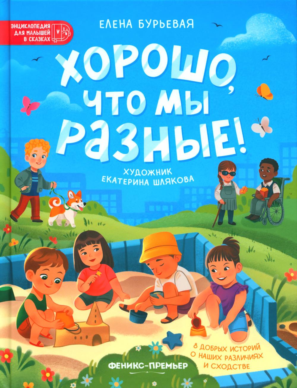 

Хорошо, что мы разные!