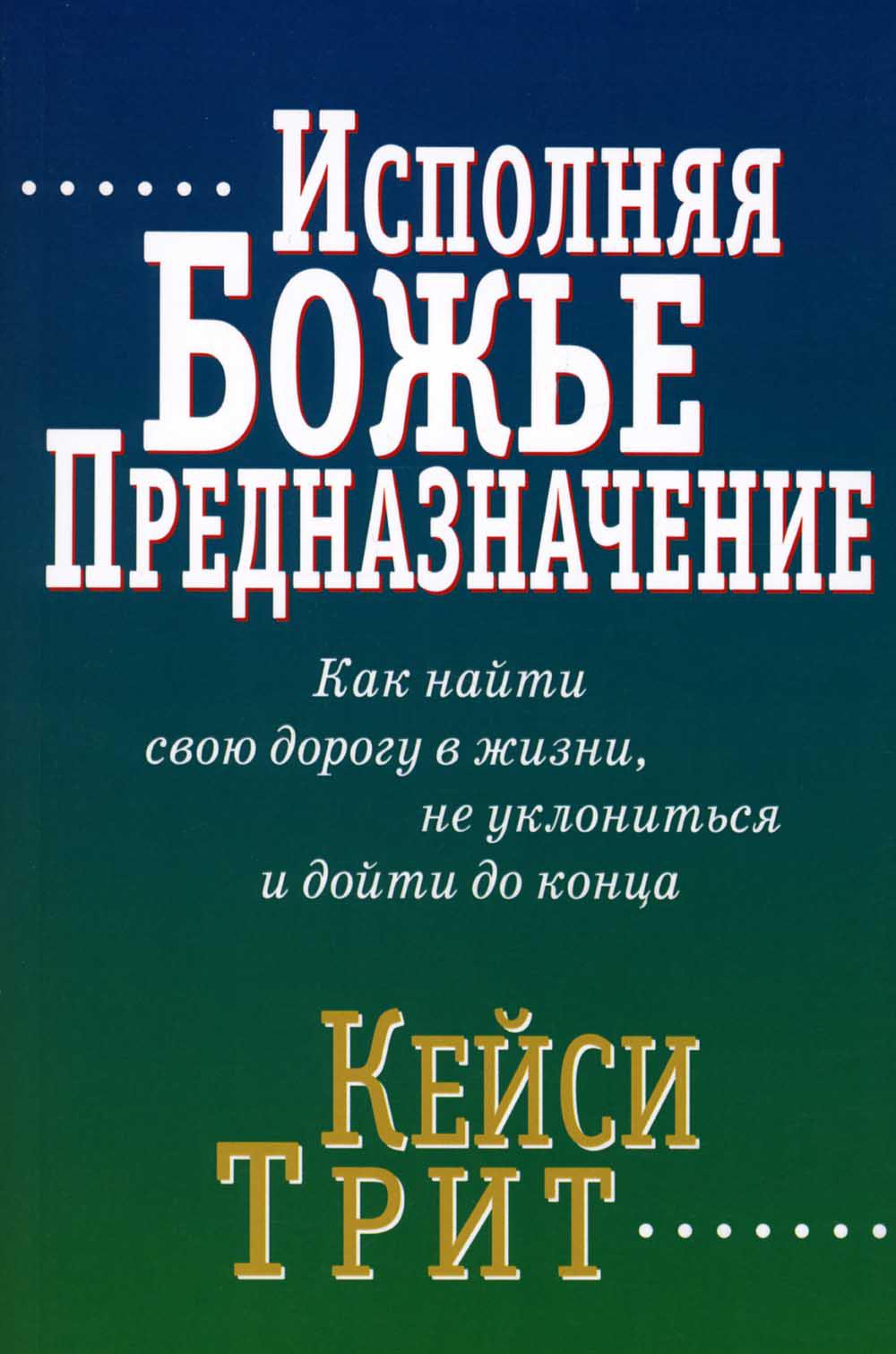 

Исполняя Божье предназначение