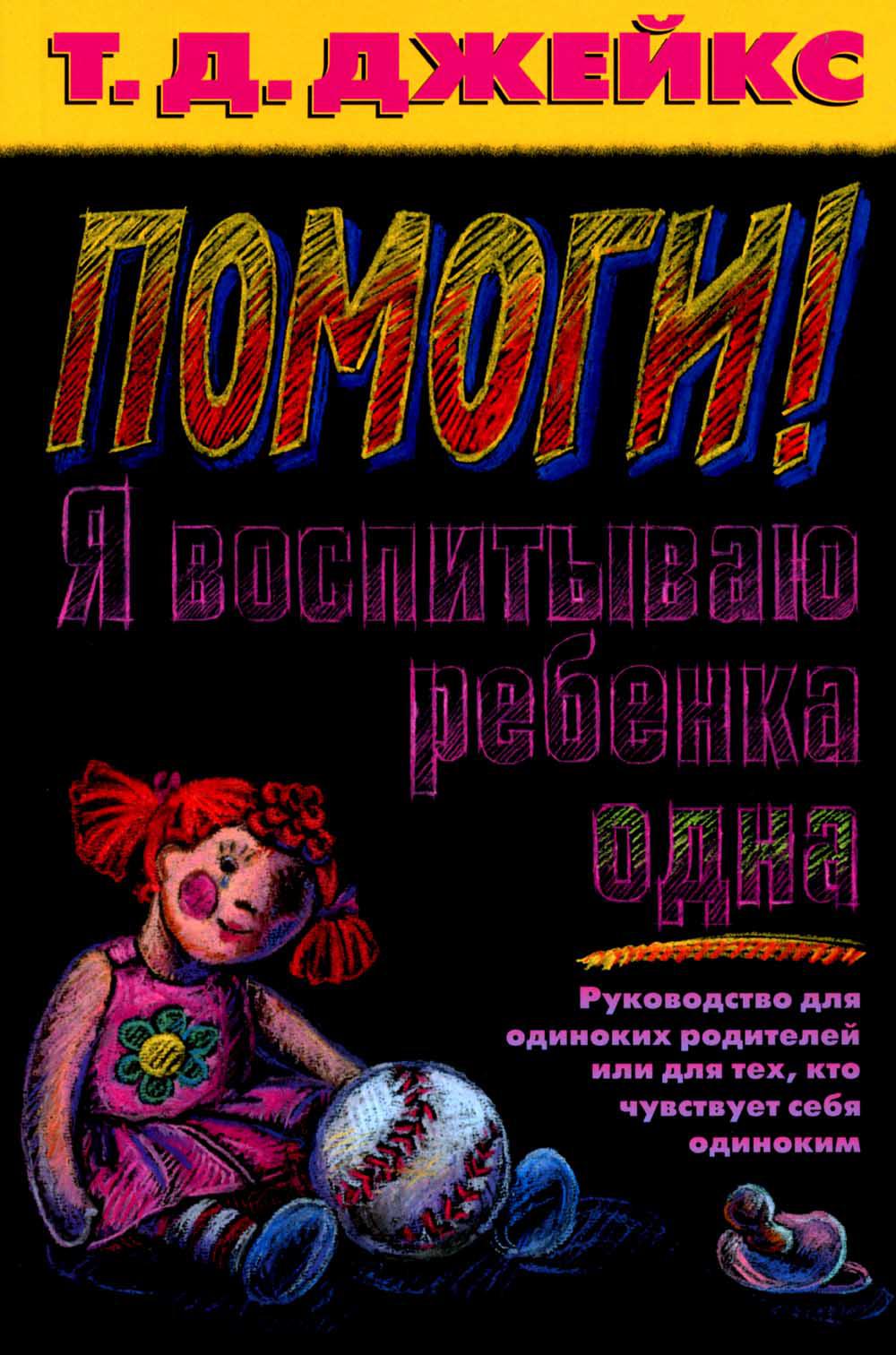 

Помоги! Я воспитываю ребенка одна