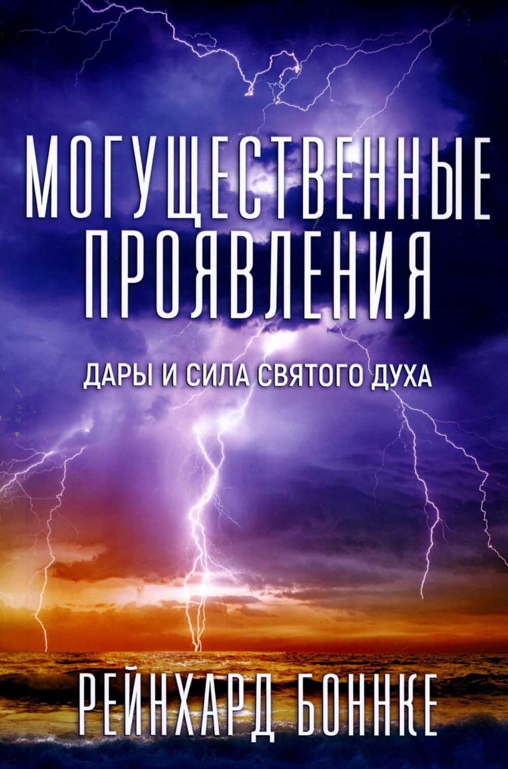 

Могущественные проявления