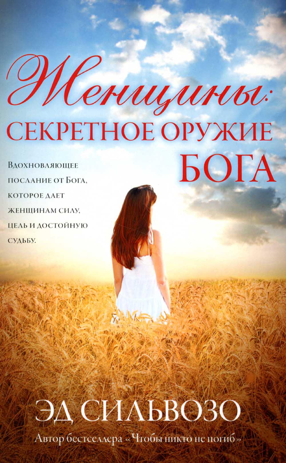 

Женщины: секретное оружие Бога