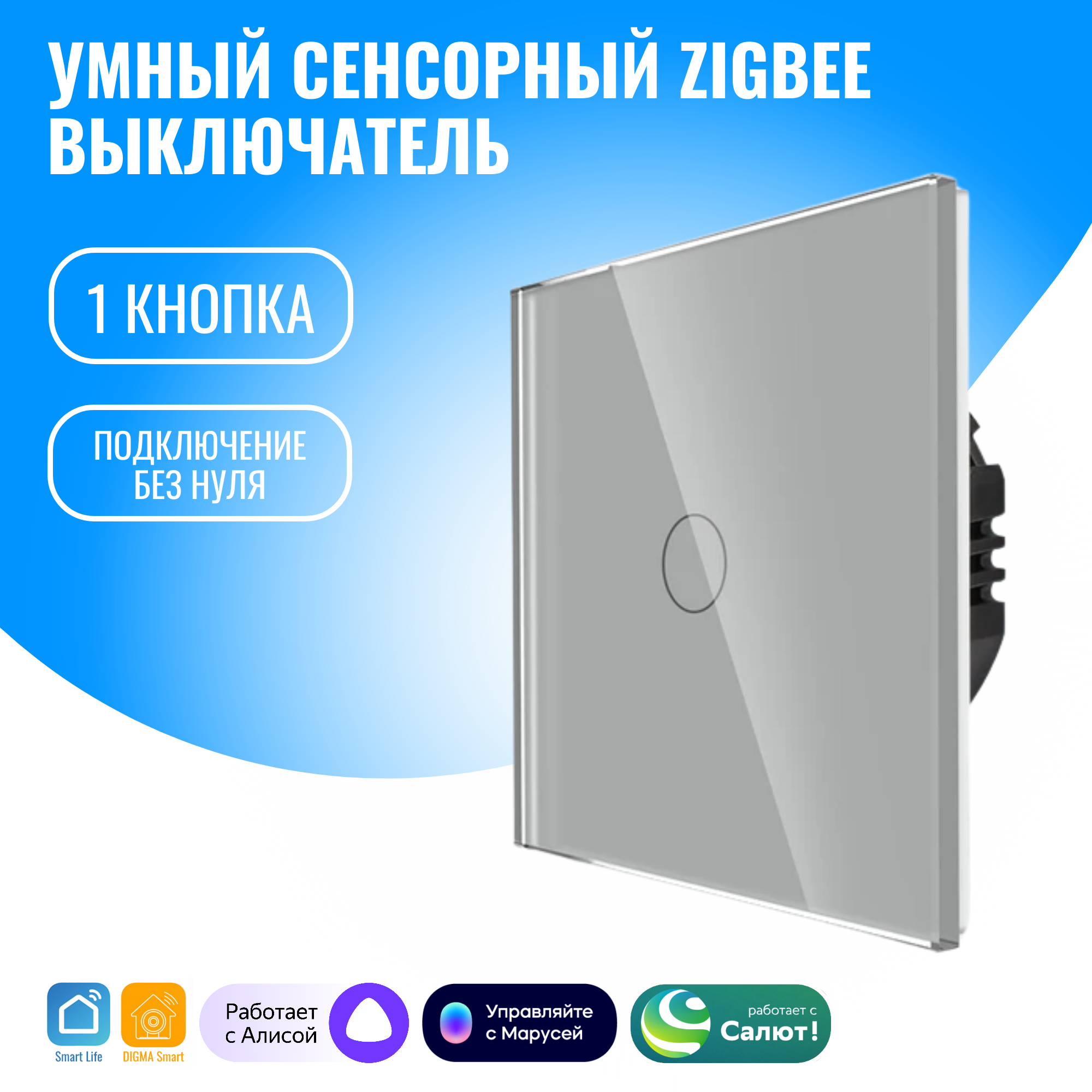 

Умный сенсорный ZigBee выключатель Smart Aura, без нуля, работает с Алисой, Серебристый, SAZ-BING-01