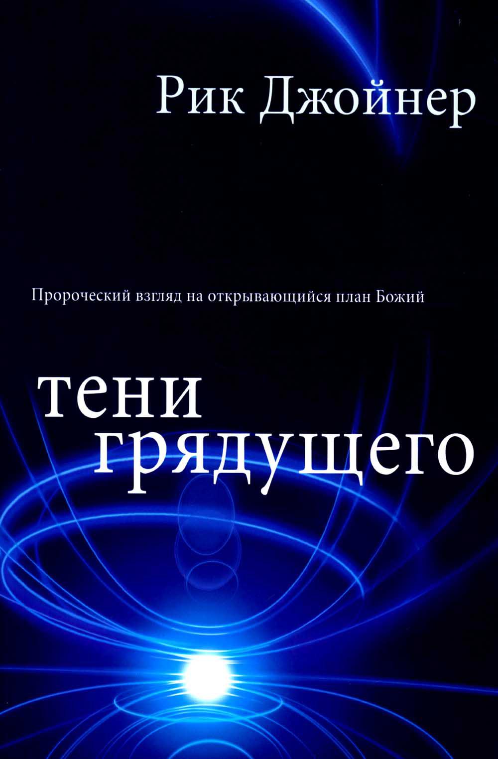

Тени грядущего
