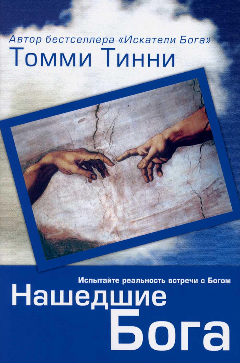 

Книга Нашедшие Бога