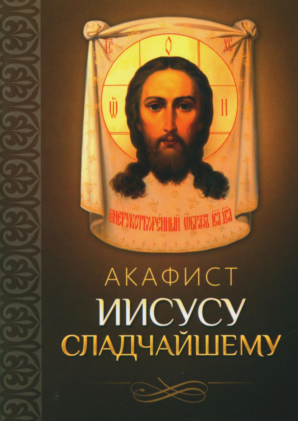 Акафист иисуса сладчайшего слушать оптина. Акафист Иисусу. Акафист Иисусу Сладчайшему. Иисус сладчайший акафист. Акафист Иисусу Христу Сладчайшему.