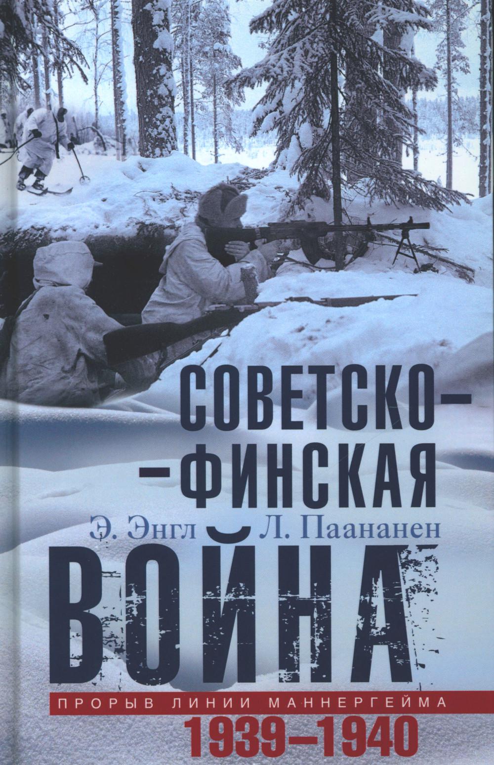 

Советско-финская война. Прорыв линии Маннергейма. 1939-1940