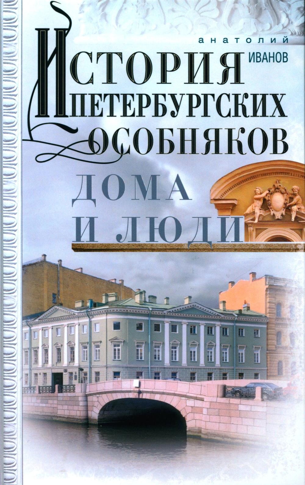 

История петербургских особняков. Дома и люди