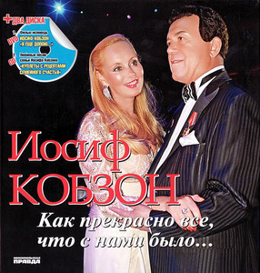 

Иосиф Кобзон - Как Прекрасно Все, Что С Нами Было..., 2 (cd+dvd)